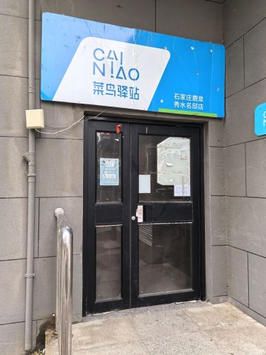 菜鸟驿站(秀水名邸店)