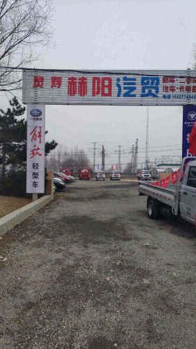 灵寿县赫阳汽车销售有限公司