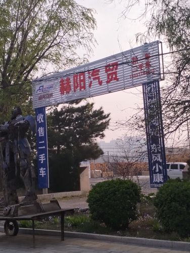 灵寿县赫阳汽车销售有限公司