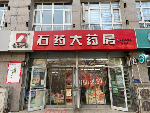 石药大药房(向阳店)