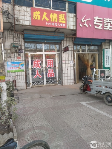 成人情趣用品无人售货