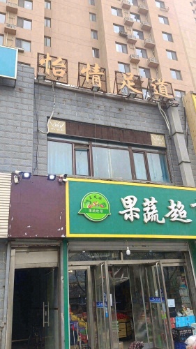 怡情足道(塔冢新村店)
