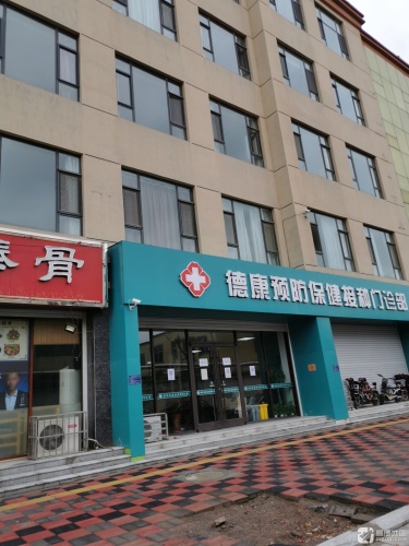 德康预防保健接种门诊部