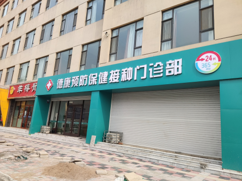 德康预防保健接种门诊部
