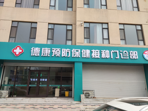 德康预防保健接种门诊部