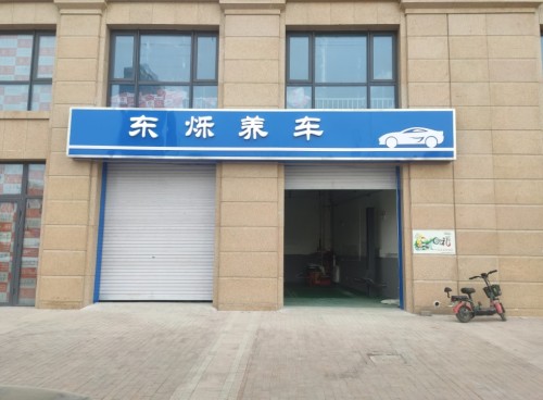 东烁养车