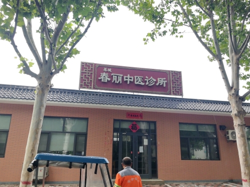 藁城春丽中医诊所
