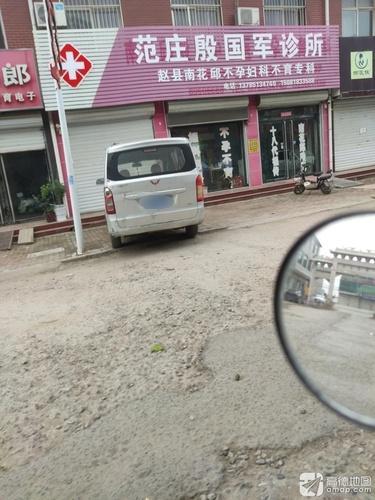 范庄殷国军诊所