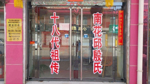 范庄殷国军诊所