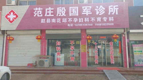 范庄殷国军诊所