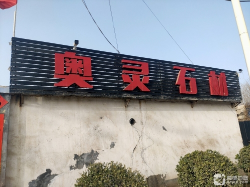 灵寿县奥灵石材有限公司