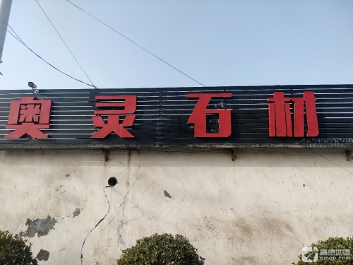 灵寿县奥灵石材有限公司