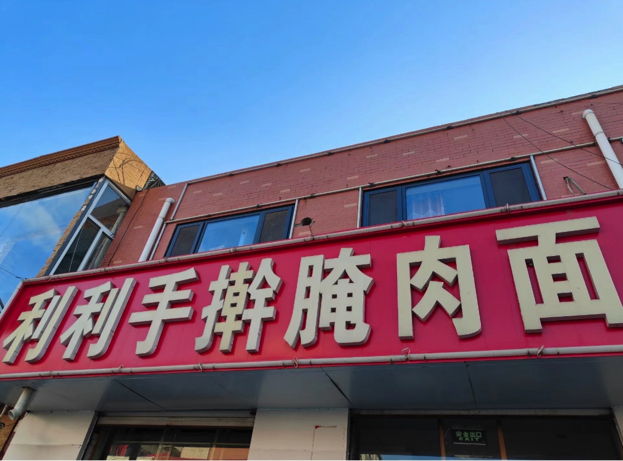 利利手擀腌肉面(东川街店)