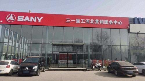 三一重工河北营销服务中心