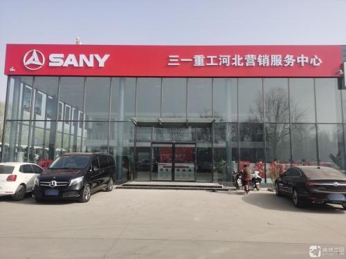 三一重工河北营销服务中心