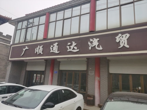 广顺通达汽贸
