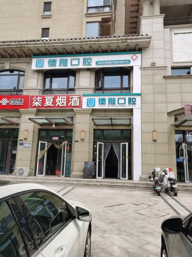 德雅口腔诊所