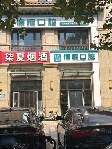 德雅口腔诊所