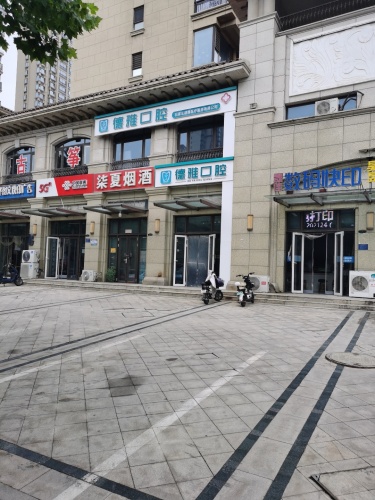 德雅口腔诊所