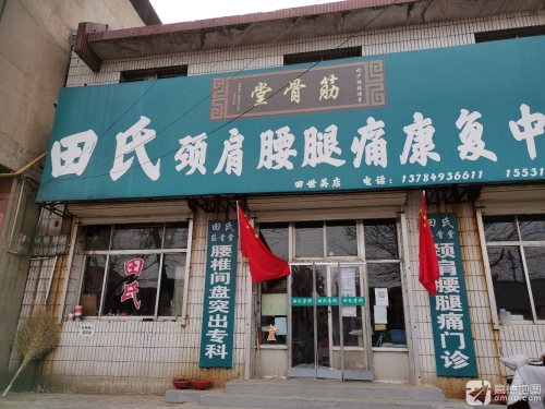 田氏骨科