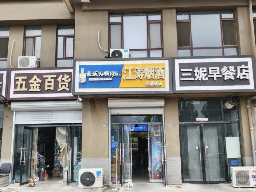 江涛烟酒(主语城店)