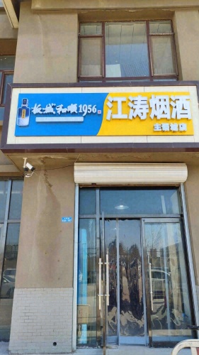江涛烟酒(主语城店)