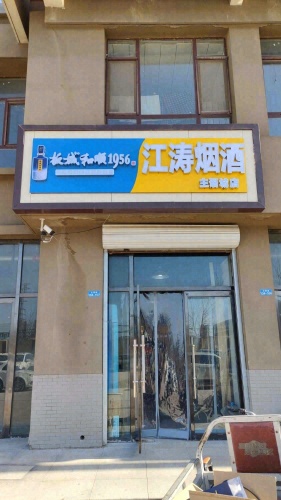 江涛烟酒(主语城店)