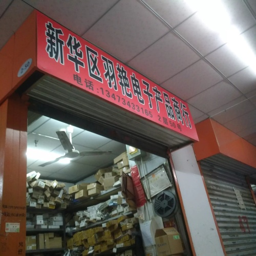 新华电子城(恒大中心店)