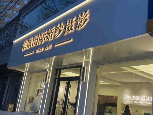 侬侬国际婚纱摄影(柏坡东路店)