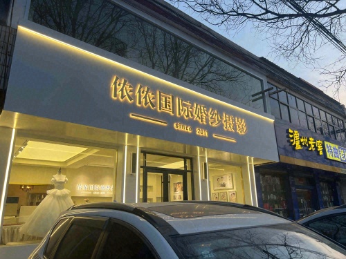 侬侬国际婚纱摄影(柏坡东路店)