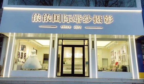 侬侬国际婚纱摄影(柏坡东路店)
