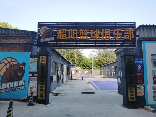 超阳体育篮球俱乐部