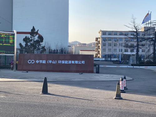 中节能(平山)环保能源有限公司