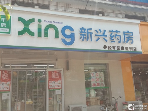 新兴井陉矿区康盛街店