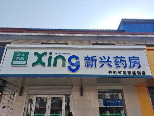 新兴井陉矿区康盛街店