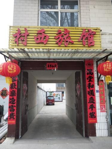 村西旅馆