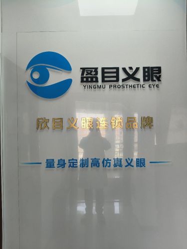 河北盈目义眼定制中心