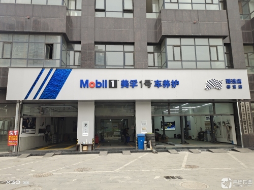 美孚1号车养护(石家庄德宝店)