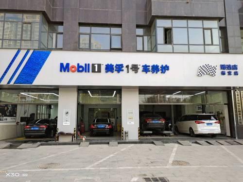 美孚1号车养护(石家庄德宝店)
