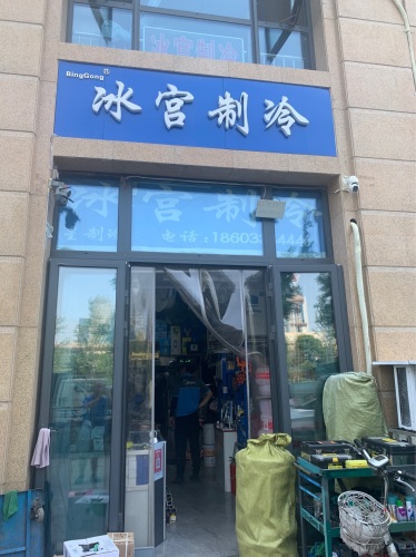 冰宫制冷设备销售有限公司