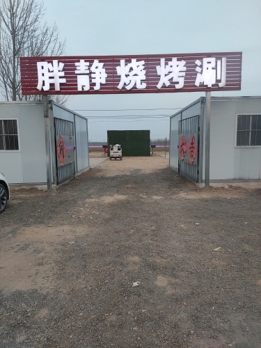 胖静烧烤涮