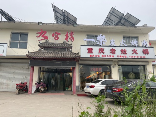 九宫格重庆火锅(姬村店)