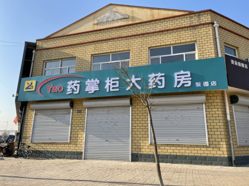 药掌柜大药房(梨园店)