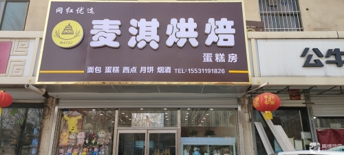 麦淇烘焙