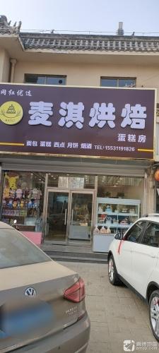 麦淇烘焙