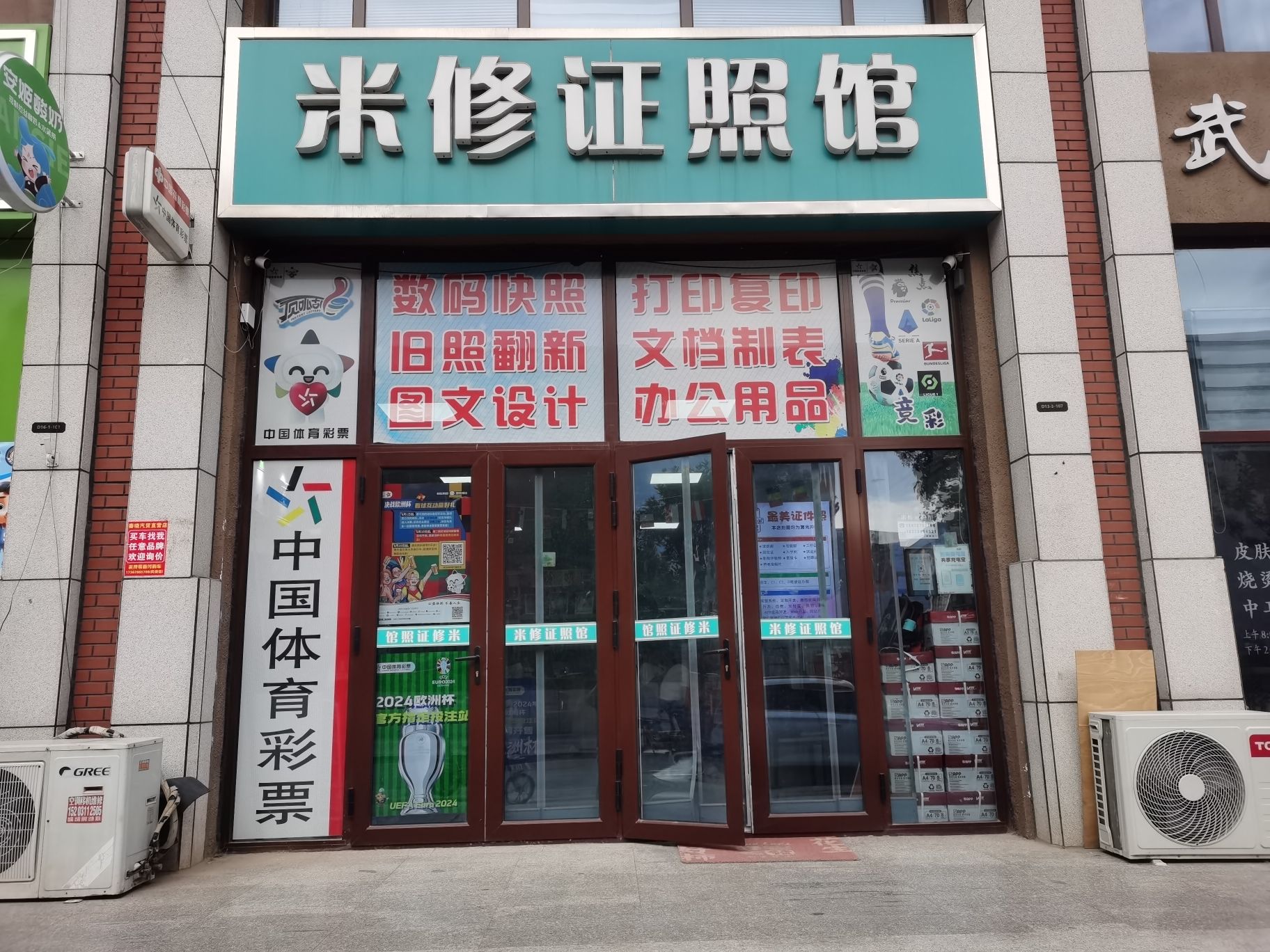 米修证照馆 照相 打印 复印 图文