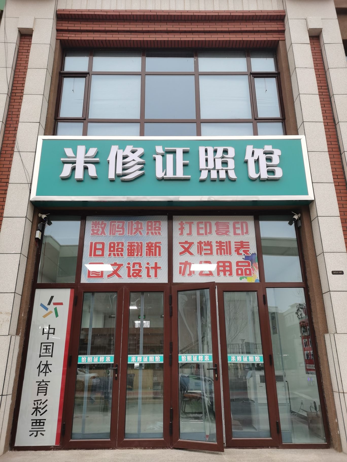 米修证照馆 照相 打印 复印 图文