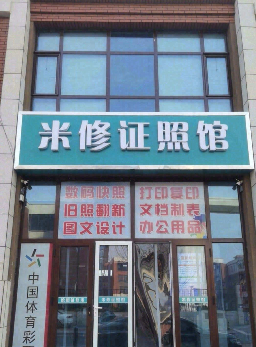 米修证照馆 照相 打印 复印 图文