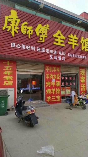 康师傅全羊馆