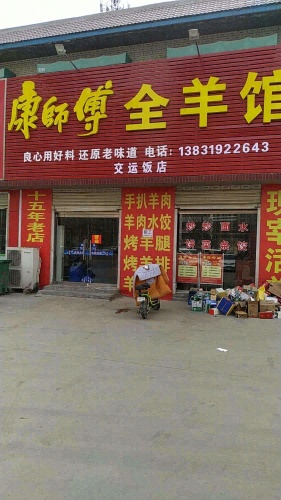 康师傅全羊馆